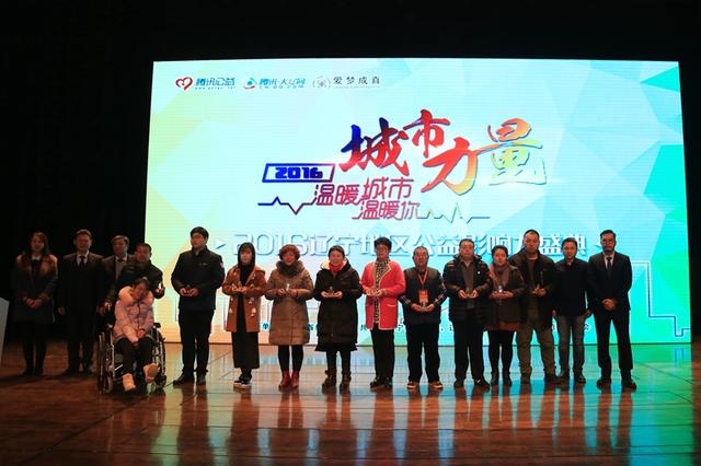 愛心力量溫暖城市 2016遼寧公益影響力盛典圓滿落幕