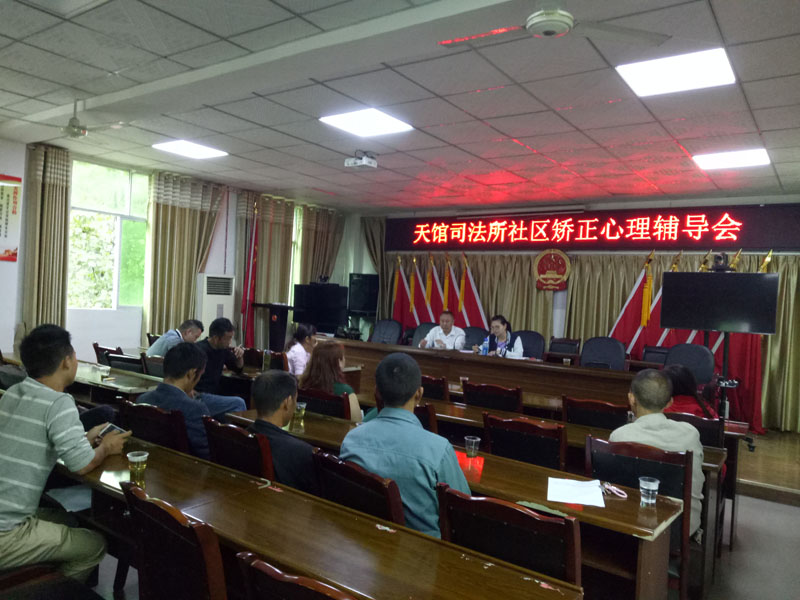達濟社會工作服務(wù)中心到天館司法所召開心理輔導(dǎo)會