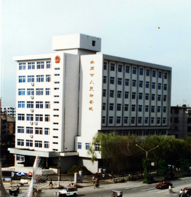 1999年，撫順市人民檢察院辦公地址（順城區(qū)新華大街）