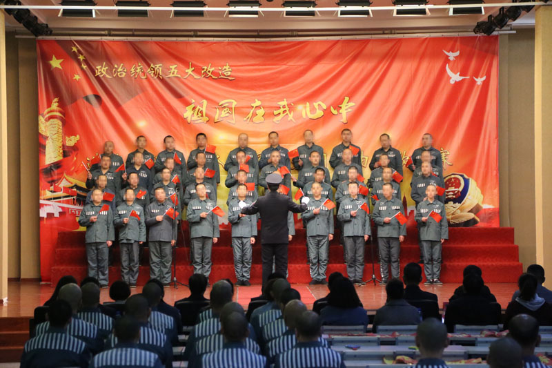 沈陽造化監(jiān)獄“祖國在我心中”服刑人員愛黨、愛國、愛社會主義歌曲比賽