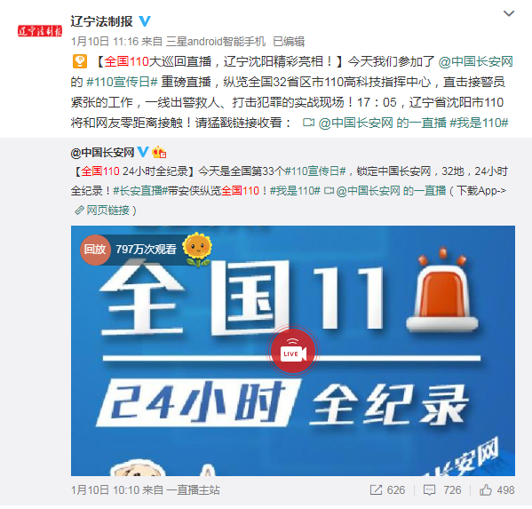 2019年1月10日，本報微博參與中國長安網(wǎng)發(fā)起的#我是110#直播活動，錄制遼寧地區(qū)的視頻，整個活動共吸引近800萬網(wǎng)友觀看。