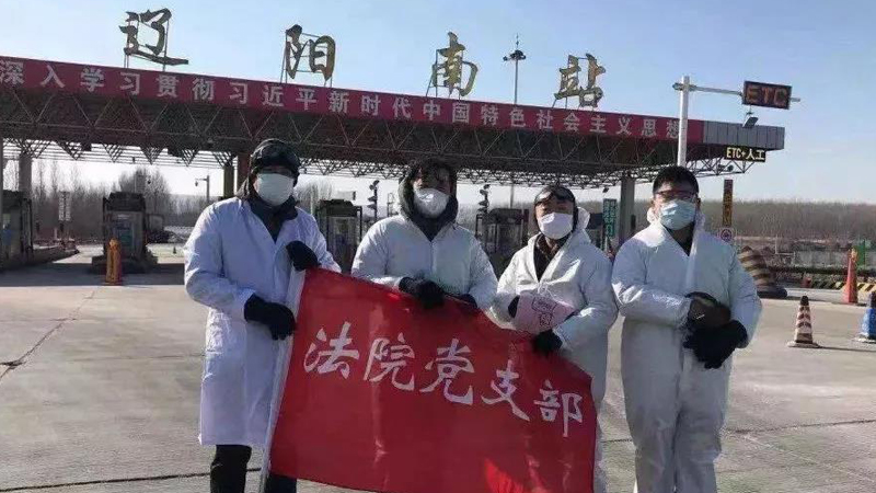 遼陽市宏偉區(qū)法院黨員參加高速公路站卡點(diǎn)防控