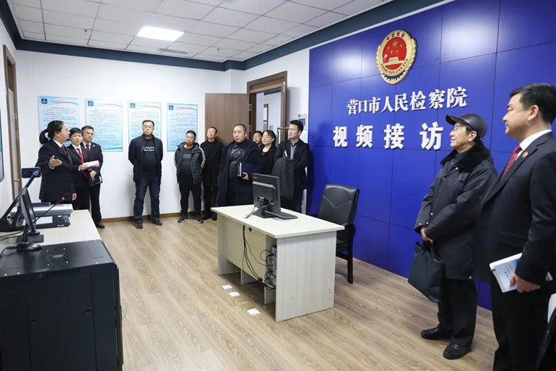 近日，部分省、市政協(xié)委員視察營口市檢察院12309信訪接訪大廳