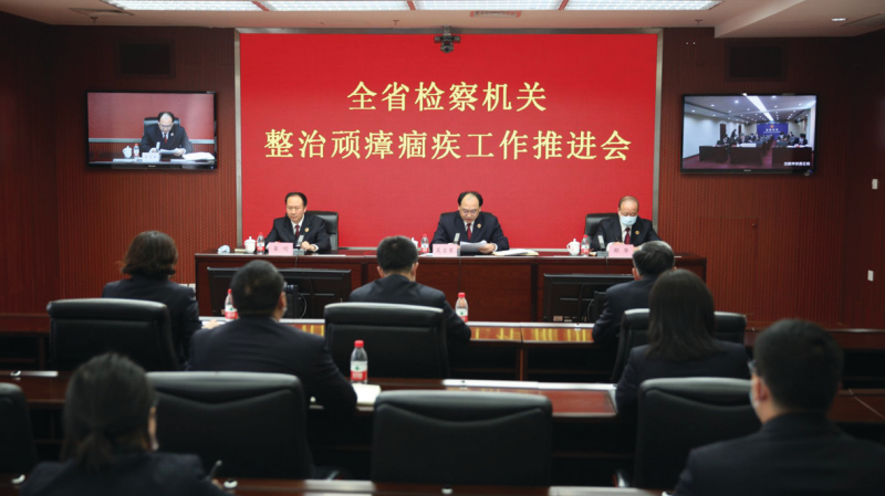 a召開全省檢察機關(guān)整治頑瘴痼疾工作推進會