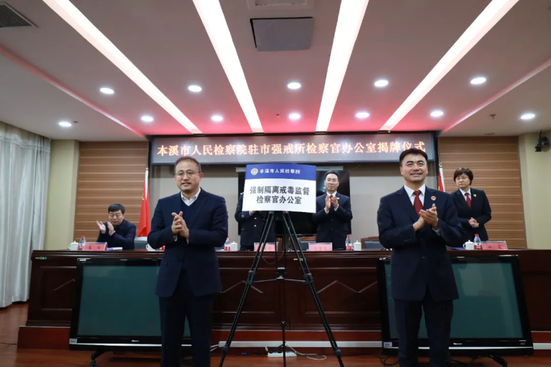 本溪市檢察院駐市強(qiáng)制隔離戒毒所檢察官辦公室正式揭牌現(xiàn)場