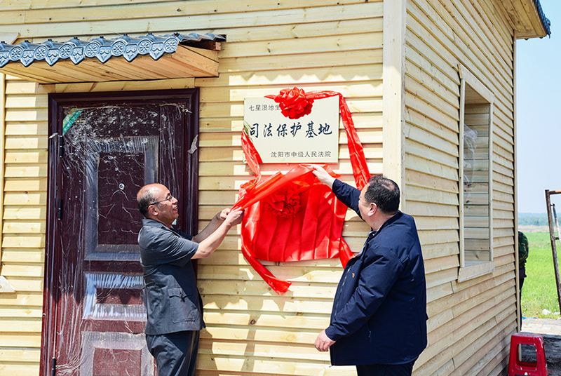 沈陽中院七星濕地生態(tài)環(huán)境司法保護(hù)基地揭牌。
