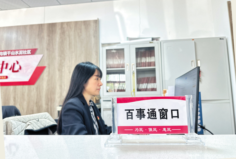 “百事通”窗口隨時(shí)等待百姓咨詢。