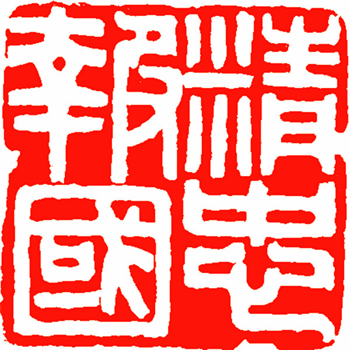 2、篆刻——精忠報國 徐銳 篆刻