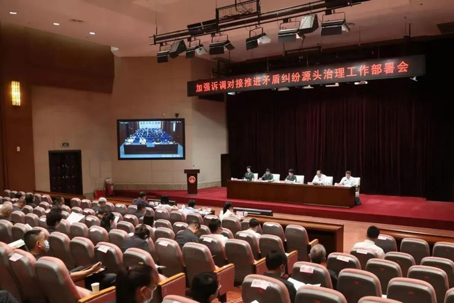 省法院、省司法廳聯(lián)合召開加強訴調(diào)對接推進矛盾糾紛源頭治理工作部署會
