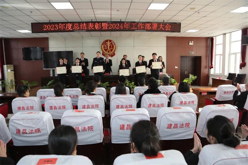 建昌法院2023總結(jié)表彰