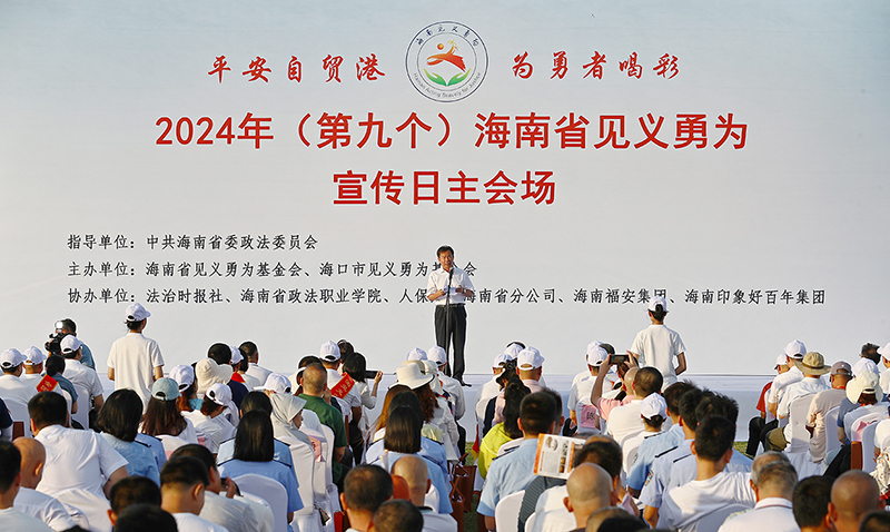 配稿1、2024年（第九個）海南省見義勇為宣傳日主會場活動在海口舉行。記者符傳問 攝