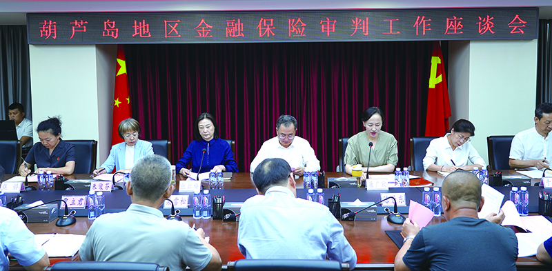 2024年9月19日，葫蘆島中院召開葫蘆島地區(qū)金融保險審判工作座談會