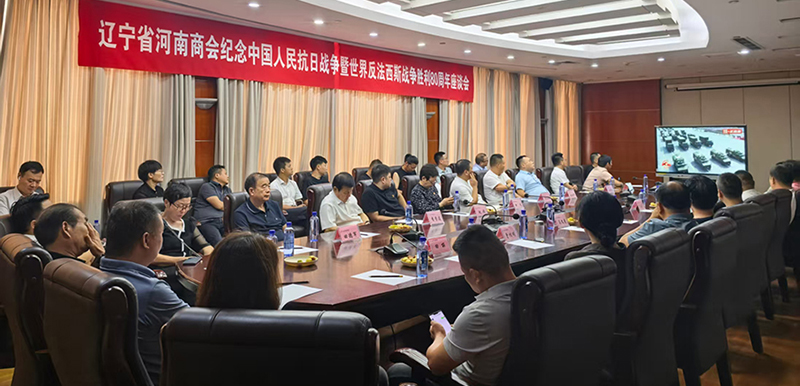 遼寧省河南商會(huì)組織集中觀看紀(jì)念大會(huì)，并開(kāi)展座談交流、暢談感受