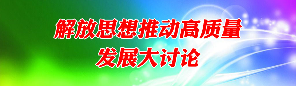 解放思想推動高質量發(fā)展大討論