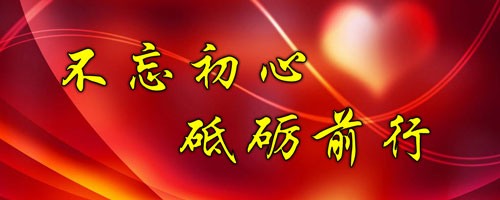 不忘初心 ，砥礪前行