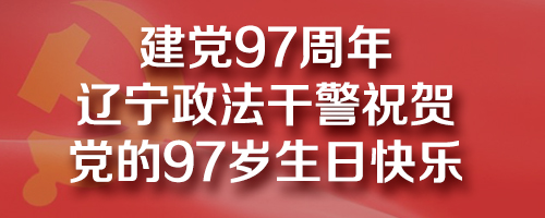 政法干警祝賀黨的97歲生日快樂！