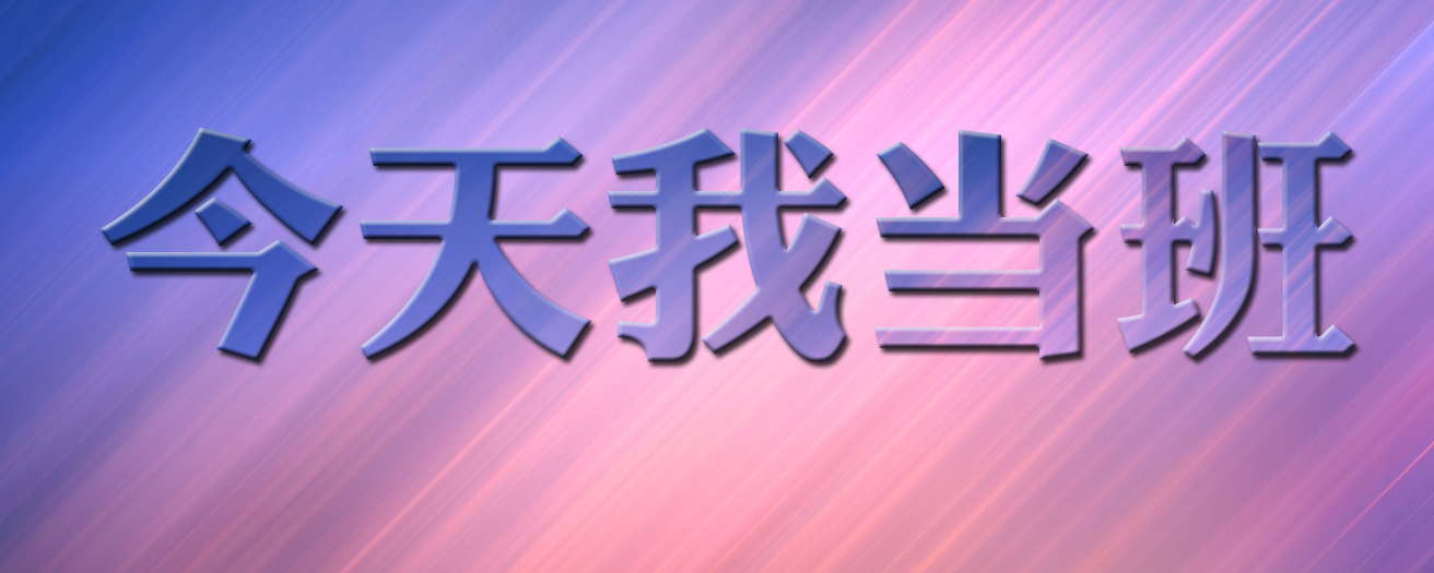 今天我當班